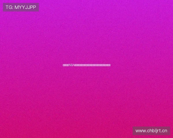 黑白体育NBA免费直播网站免费观看高清赛事赛程与实时比分指南平台